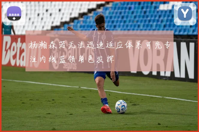杨瀚森若无法迅速适应体系可先专注内线蓝领角色发挥
