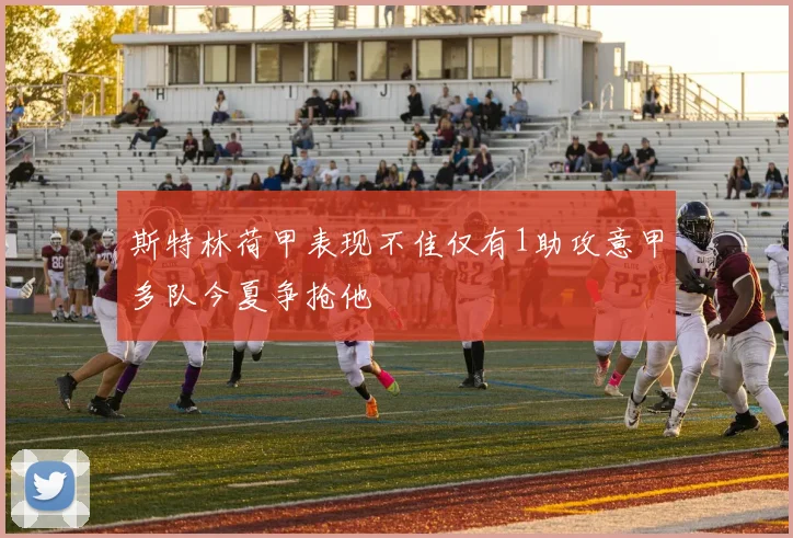 斯特林荷甲表现不佳仅有1助攻意甲多队今夏争抢他