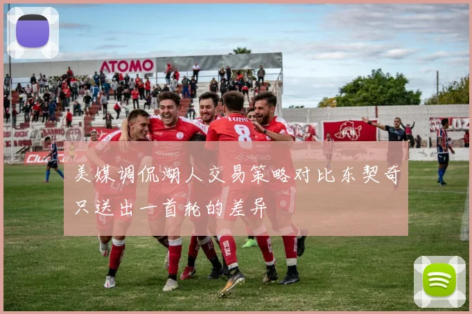 美媒调侃湖人交易策略对比东契奇只送出一首轮的差异